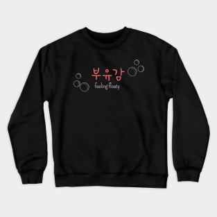 부유감 "feeling floaty" (DARK BG) | Minimal Korean Hangul English Text Aesthetic Streetwear Kawaii Design | Shirt, Hoodie, Coffee Mug, Mug, Apparel, Sticker, Gift, Pins, Totes, Magnets, Pillows Crewneck Sweatshirt